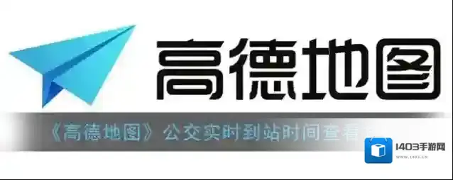 《高德地图》公交实时到站时间查看方法