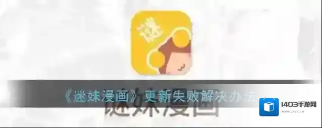 《谜妹漫画》更新失败解决办法
