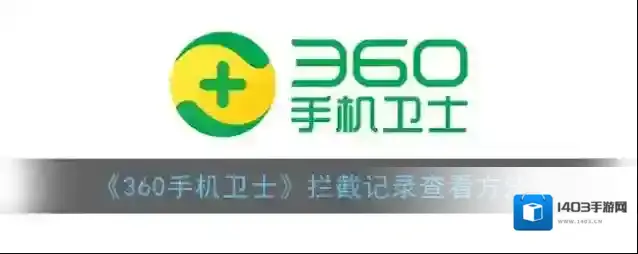 《360手机卫士》拦截记录查看方法