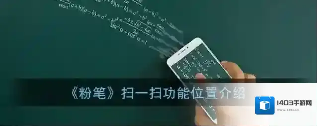 《粉笔》扫一扫功能位置介绍