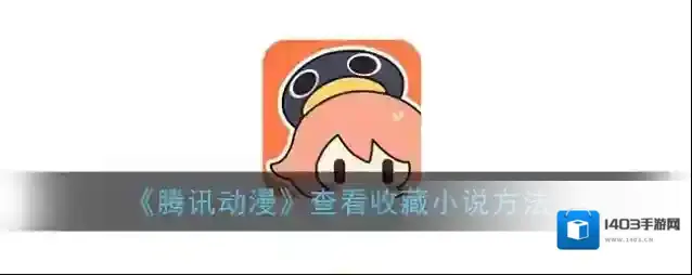 《腾讯动漫》查看收藏小说方法