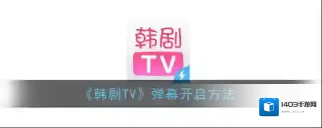 《韩剧TV》弹幕开启方法