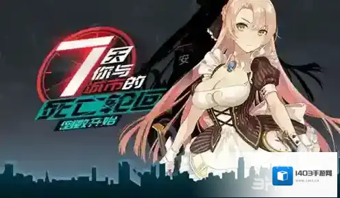 永远的7日之都更新了什么 最新版本维护内容介绍