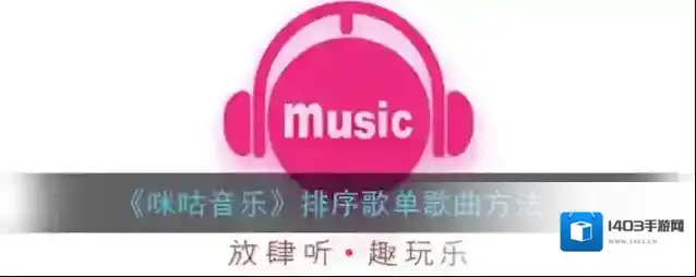 《咪咕音乐》排序歌单歌曲方法