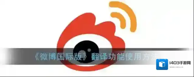 《微博国际版》翻译功能使用方法
