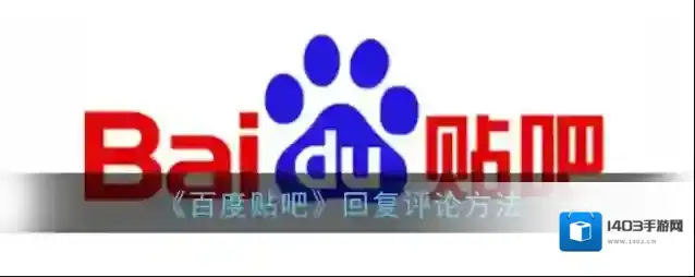 《百度贴吧》回复评论方法