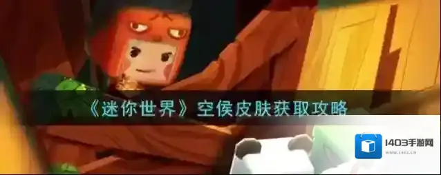 迷你世界空侯皮肤如何获取？迷你世界空侯皮肤获取方法