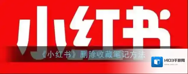 《小红书》删除收藏笔记方法