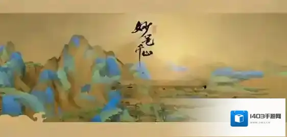 绘真妙笔千山攻略大全 全章节通关图文攻略