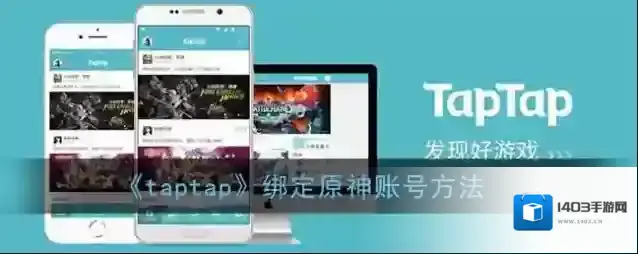 《taptap》绑定原神账号方法