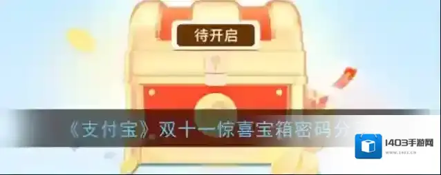 《支付宝》双十一惊喜宝箱密码分享