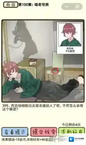 再见吧渣男第399关怎么过 100章啃老宅男线索答案攻略