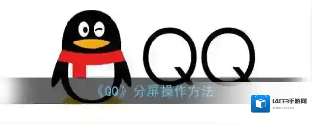《QQ》分屏操作方法