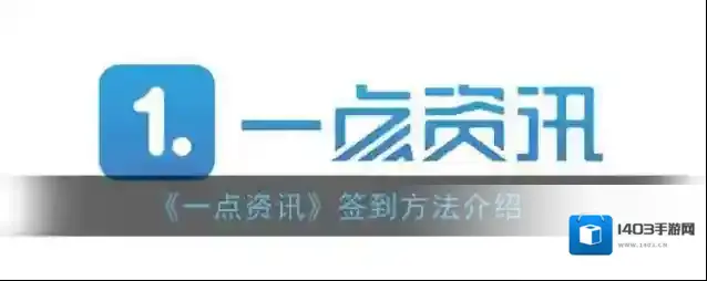 《一点资讯》签到方法介绍