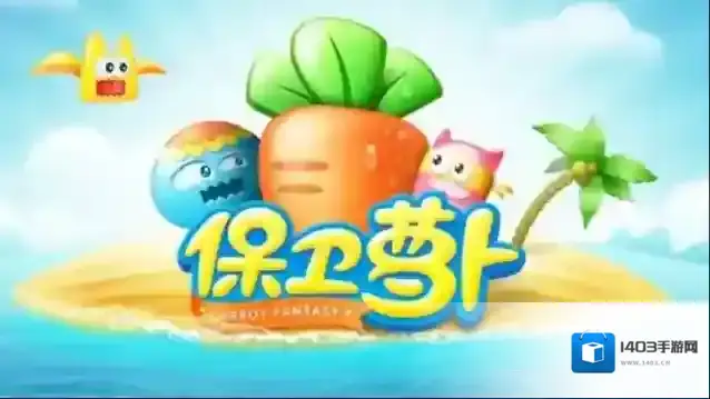 保卫萝卜1天际攻略