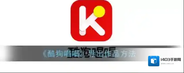 《酷狗唱唱》导出作品方法