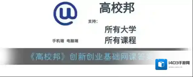 《高校邦》创新创业基础网课答案