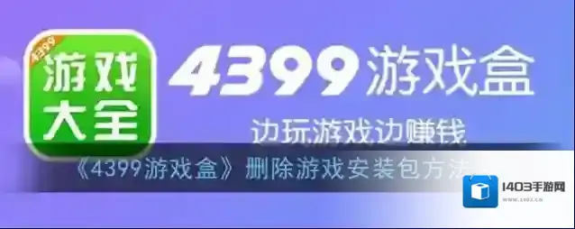 《4399游戏盒》删除游戏安装包方法