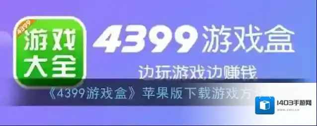《4399游戏盒》苹果版下载游戏方法