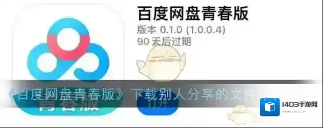 《百度网盘青春版》下载别人分享的文件链接方法