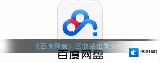 《百度网盘》回收站位置介绍