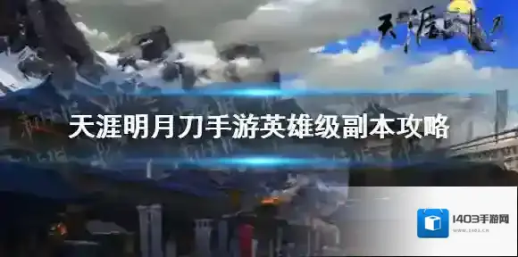 天涯明月刀手游英雄级副本攻略 天刀手游英雄级副本怎么过
