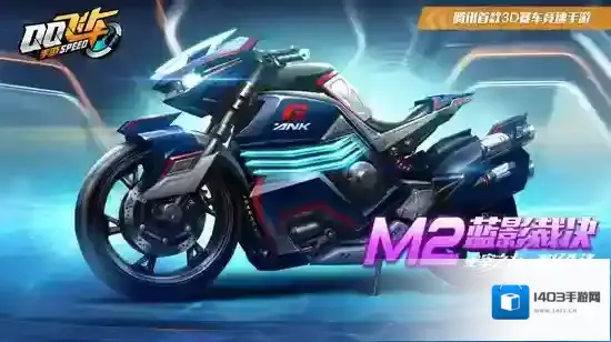 QQ飞车手游M2蓝影裁决摩托车怎么获得 蓝影裁决鸿运宝箱领取技巧