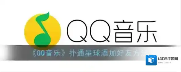 《QQ音乐》扑通星球添加好友方法