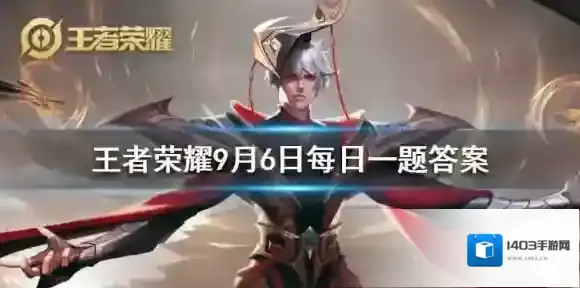 在昨天公众号推文的头图中 王者荣耀9月6日微信每日一题答案