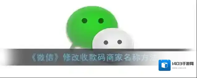 《微信》修改收款码商家名称方法