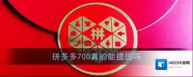 《拼多多》700真的能提现吗