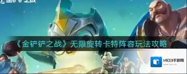 金铲铲之战无限旋转卡特阵容怎么玩？金铲铲之战无限旋转卡特阵容搭配攻略