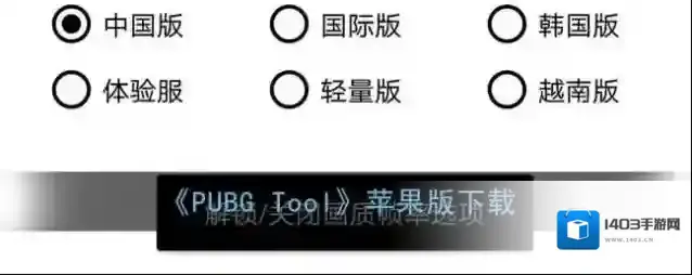 《PUBG Tool》苹果版下载