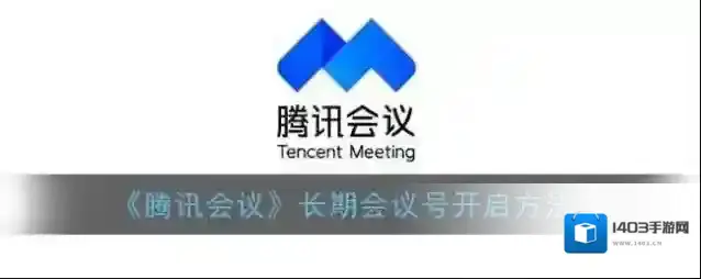《腾讯会议》长期会议号开启方法
