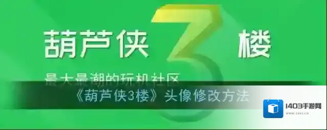 《葫芦侠3楼》头像修改方法