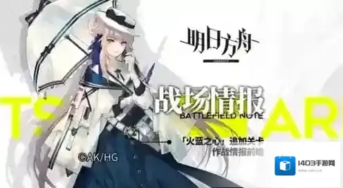 明日方舟火蓝之心活动追加关卡作战情报内容详解