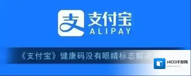 《支付宝》健康码没有眼睛标志解决办法