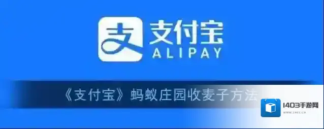 《支付宝》蚂蚁庄园收麦子方法