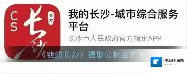 《我的长沙》提取公积金方法