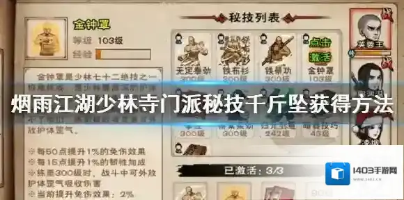 烟雨江湖少林寺门派秘技千斤坠怎么获得 千斤坠加点技巧