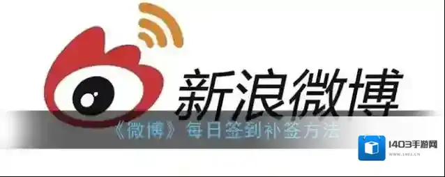 《微博》每日签到补签方法