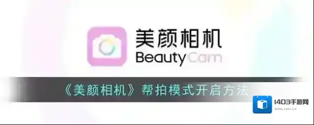 《美颜相机》帮拍模式开启方法