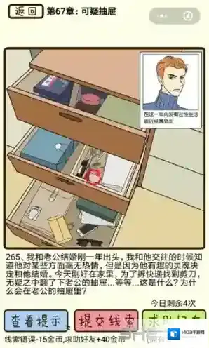 再见吧渣男第236关怎么过  67章可疑抽屉线索攻略