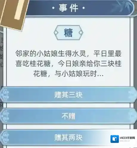 古代人生游戏糖事件怎么选 小女孩送糖事件选项攻略