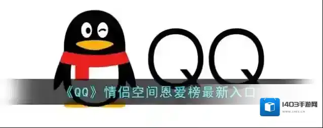 《QQ》情侣空间恩爱榜最新入口