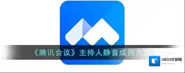 《腾讯会议》主持人静音成员方法