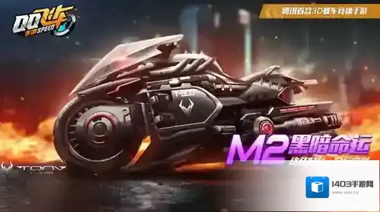 QQ飞车手游M2摩托黑暗命运怎么改装 M2摩托黑暗命运改装攻略