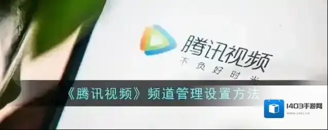 《腾讯视频》频道管理设置方法