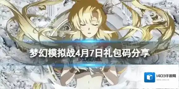 梦幻模拟战4月7日兑换码 梦幻模拟战2024礼包码