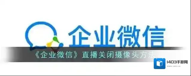 《企业微信》直播关闭摄像头方法